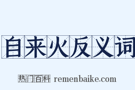 自来火反义词是什么意思的图片